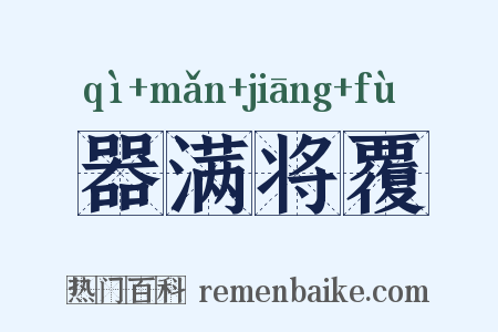 器满将覆是什么意思的图片